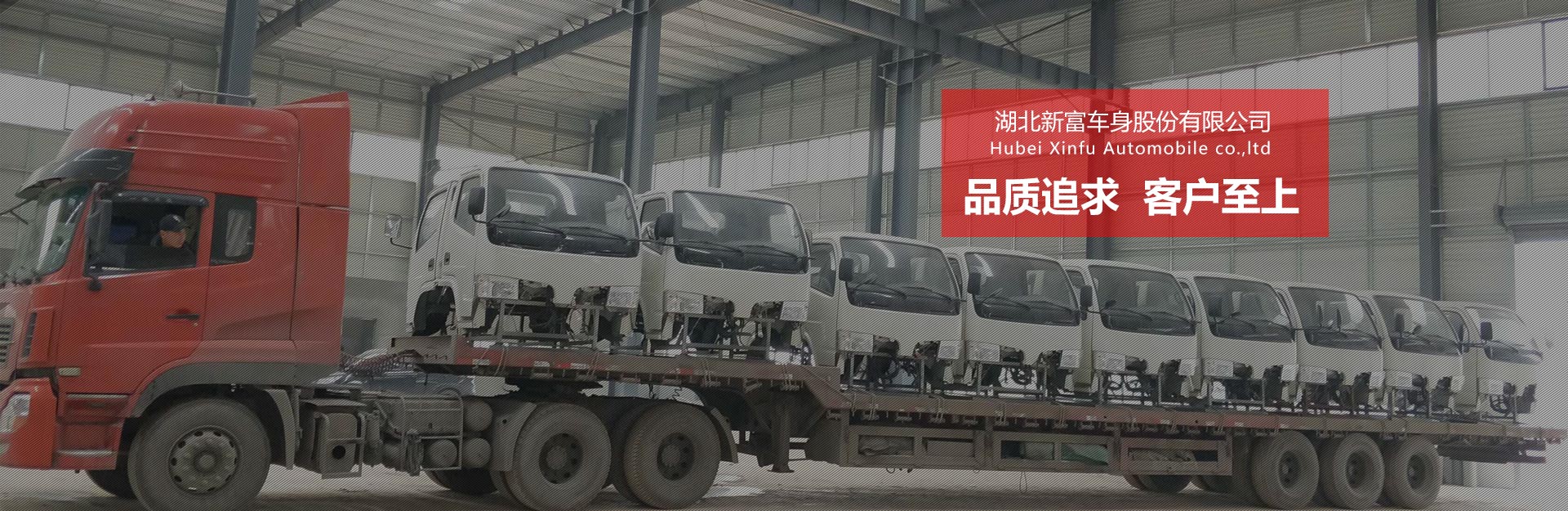 湖北新富汽車(chē)股份有限公司